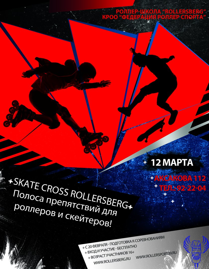 Соревнования «Skate Cross» Rollersberg 12 марта 2017