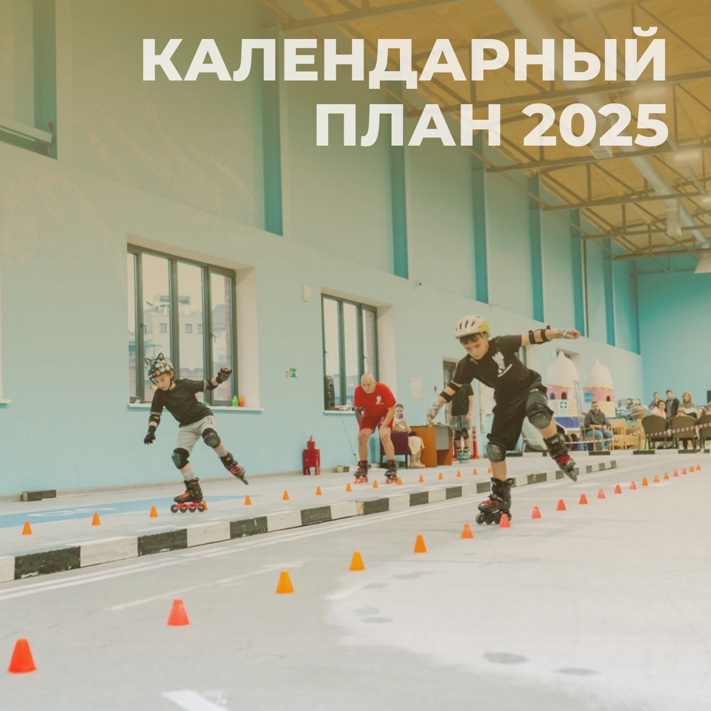 Опубликован календарный план 2025